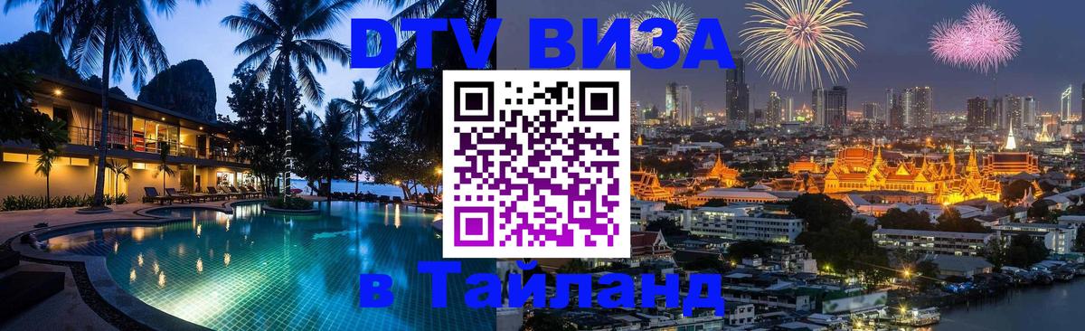 Стоимость и условия DTV визы — оформление в Таиланд под ключ - 