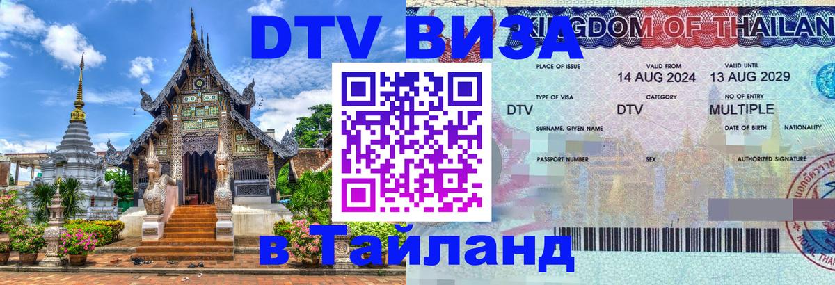 DTV Visa Thailand — прайс и условия, виза без дополнительных документов - 03.10.2025 