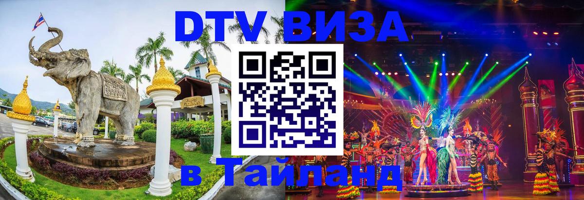 Электронная виза DTV в Тайланд Ижевск 