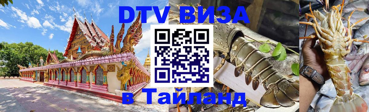 Электронная виза DTV в Тайланд Ижевск 